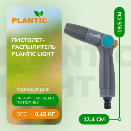 Распылитель Plantic Light 39363-01 купить в Минске с доставкой